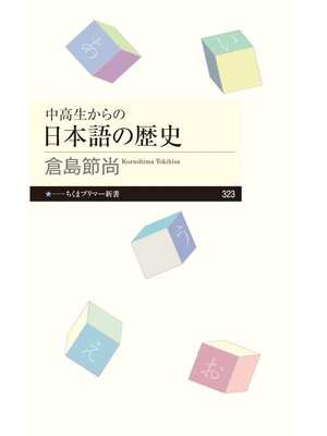 cover image of 中高生からの日本語の歴史